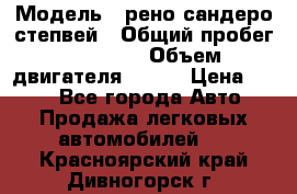  › Модель ­ рено сандеро степвей › Общий пробег ­ 44 600 › Объем двигателя ­ 103 › Цена ­ 500 - Все города Авто » Продажа легковых автомобилей   . Красноярский край,Дивногорск г.